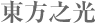 東方之光