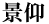 景仰