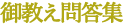 御教え問答集