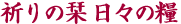 祈りの栞　日々の糧