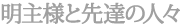 明主様と先達の人々