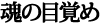 魂の目覚め