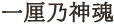 一厘の神魂
