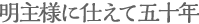 明主様に仕えて50年