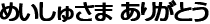 絵本「明主様ありがとう」