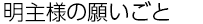 明主様の願いごと