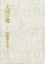 天国の礎 信仰即生活