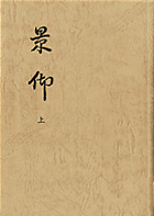 景仰