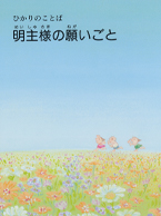 明主様の願いごと