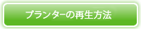 プランターの再生方法